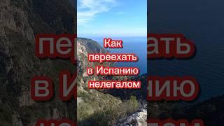 Как переехать в Испанию нелегалом #переездвиспанию #эмиграция #иммиграция #внжиспании #релокация