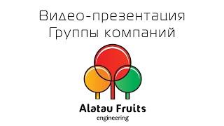 Презентация группы компаний "Alatau Fruits Engineering"