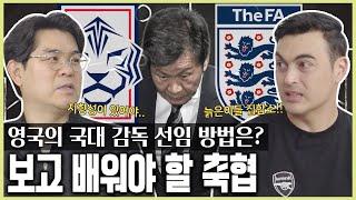 총리보다 국대 감독이 더 중요한 나라, 영국이 선임하는 방법은?! 한국 축협과의 차이점