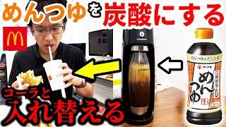 マックのコーラの中身をめんつゆソーダに入れ替えるドッキリ