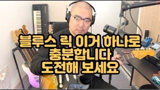 어설프게 치는 여러 릭 (Lick) 보다 잘하는 하나의 나만의 기타 릭을 만드세요 / 하나의 릭 으로 즉흥 연주하기