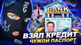 Взял КРЕДИТ на ЧУЖОЙ ПАСПОРТ? Скам, мошенники, аферисты!