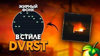 КАК СДЕЛАТЬ ФОНК В СТИЛЕ DVRST? АТМОСФЕРНЫЙ PHONK В СТИЛЕ LXST CXNTURY!!!