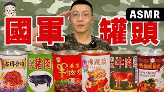 [MUKBANG ASMR]吃播『台灣國軍軍糧罐頭』，羊肉爐、佛跳牆竟然也可以做成罐頭！먹방 치킨 &EATING SOUNDS｜挑嘴男ASMR