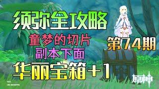 【原神须弥】华丽宝箱（童梦的切片副本下面）第74期