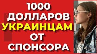 Новая денежная помощь украинцам- 1000 долларов от спонсора украинцам. Украинские беженцы.