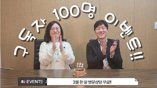 우리집 자문변호사 구독자 100명 달성 이벤트!!