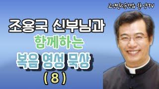 조용국신부님의 복음영성묵상 고영민&손현희 찬양TV