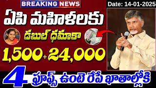 ఏపి మహిళలకు ₹1,500+24,000 డబుల్ ధమాకా ఈ 4 ప్రూఫ్స్ ఉంటే రేపే ఖాతాల్లో జమ | Adabidda Nidhi | AP New S