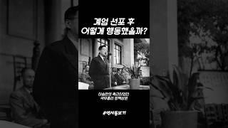 계엄의 역사)계엄 선포 후 어떻게 행동했을까?