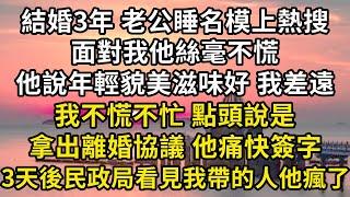 結婚3年他睡名模上熱搜，面對我他絲毫不慌，他說年輕貌美滋味好 我差遠，我不慌不忙點頭說是，提出離婚 他痛快答應，3天後民政局看見我帶的人他瘋了#翠花的秘密