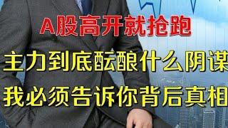 A股高开就抢跑，主力到底酝酿什么阴谋