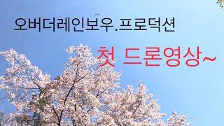 OVR)첫드론영상