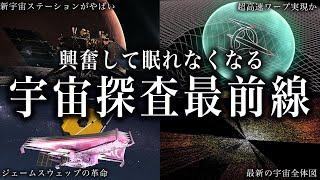 【ゆっくり解説】ガチで眠れなくなる！！宇宙探査最前線がすごい！！【睡眠用】