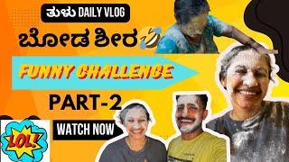 ಅಪೂರ್ವ ಅಮ್ಮನ್ಲ  ಬುಡ್ಜೊಲು‍️ || Part-2 FUNNY CHALLENGE #dailyvlog #tulu