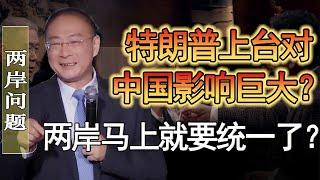 川普上台後對中國影響巨大？台灣政府當縮頭烏龜了？兩岸問題馬上要解決了？#竇文濤 #圓桌派 #人生感悟