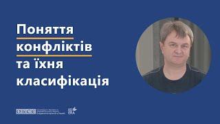 Поняття конфліктів та їхня класифікація | ОНЛАЙН-КУРС «НАВИЧКИ ДІАЛОГУ ТА МЕДІАЦІЇ»