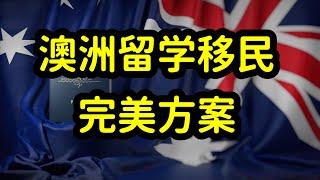 澳洲留学和移民严重内卷，留学生拿绿卡难如登天，移民规划很重要