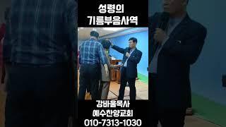성령의 기름부음 사역 생방송중계