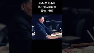 邓小平,小平同志,邓公 联合国讲话