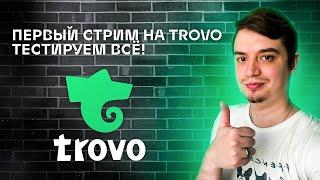 ПЕРВЫЙ СТРИМ НА TROVO! Знакомимся с функционалом, тестируем рестриминг и мультичат