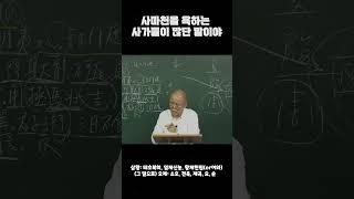 최고 석학의 삼황오제 썰 #Shorts #도올