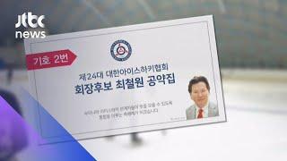 영화 소재 된 '맷값 폭행'…가해자 최철원, 협회장 출마 / JTBC 아침&