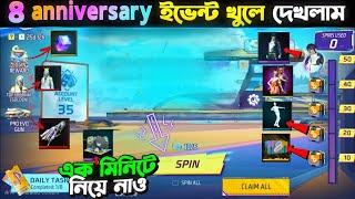 নতুন ইভেন্ট খুলে দেখলামসবাই ফ্রি পাবে  8 Anniversary Event | Free Fire New Event | FF New Event