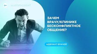 Зачем врачу/клинике бесконфликтное общение