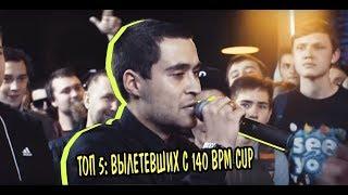 ТОП 5: ВЫЛЕТЕВШИХ С 140 BPM CUP