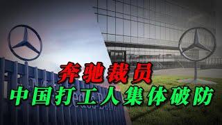 国内打工人原地破防！奔驰中国裁员最高赔偿n+11，对中国人最好的是外资，对中国人最狠的其实是自己人！｜华为｜比亚迪｜三星｜恶意裁员｜恶意裁退｜华为251事件｜中国模式｜