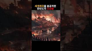 세계 제국을 총공격한 한반도의 조상들