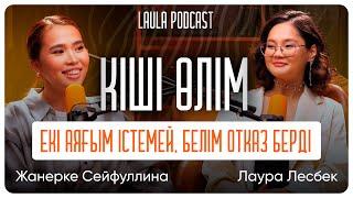 Ақша млндап түсіп жатса да депрессияда жаттым.. Жанеркенің ел білмеген қиын сәттері | LAULA подкаст