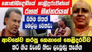 කොණ්ඩදෙනියේ හාමුදුරුවන්ගේ රහස් මන්තරයක් | ඕනිම හිතක් මෙල්ල වෙනවා. ආවතේව කරපු කෙනාගේ හෙළිදරව්ව !