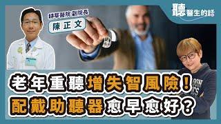 '24.12.23【愛健康│聽醫生的話】陳正文醫師談「老年重聽增失智風險！配戴助聽器愈早愈好？」