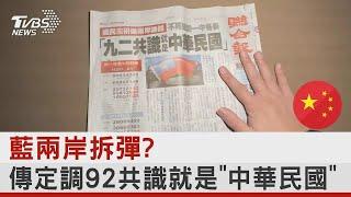 藍兩岸拆彈? 傳定調92共識就是「中華民國」｜TVBS新聞@tvbsplus