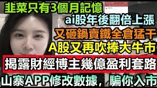 2025年A股牛市來了，財經博主用山寨APP哄韭菜接盤，點幾下股票就賺幾億，大陸三大指數狂飆，韭菜砸鍋賣鐵全倉進場，買入即站崗，大陸牛市夭折，股民傾家蕩產買股票#經濟#無修飾的中國#經濟#2025股市