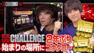 帰ってきたコウタロー!!聖地、始まりの場所で。55CHALLENGE（ゴーゴーチャレンジ）ジャグラー最速55ペカタイムアタック第35回#35 @janbaritv