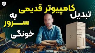 تبدیل کامپیوتر قدیمی به سرور خونگی - اشتراک دیتا، فایل سرور  و ... (آموزش کامل)