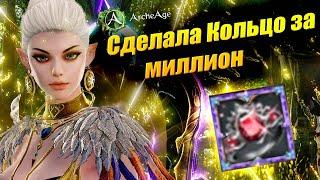 СДЕЛАЛА КОЛЬЦО ЗА МИЛЛИОН  Archeage 10