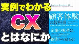 【アニメで解説 CXとは-2022年最新】顧客体験の教科書-本要約【Customer Experience】