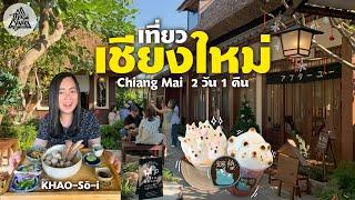 Travel to Chiang Mai 2 days 1 night, Khao-so-i, Bear Hug Cafe, stay at Travelodge Nimman.