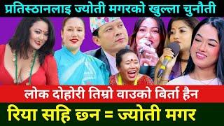 रिया खड्का र बालचन्द्र बराललाइ हेप्ने भन्दै रिसाइन ज्योति मगर Riya Khadka Live Dohori || Riya Khadka