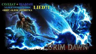 Grim Dawn Reborn #14. Элита. Угденская топь. Логхорреан, Рашальга, Блюститель, Дралгар, Кра'валл.