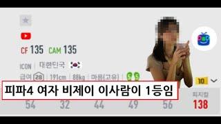 피파4 여자 비제이 미모 TOP 3