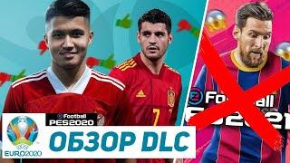 PES 2021 - НЕ ВЫЙДЕТ? ОБЗОР UEFA EURO 2020 DLC для PES 2020