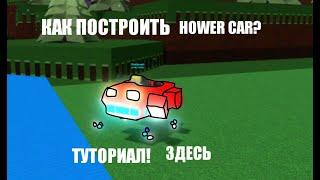 HOVER CAR как построить в build a boat