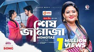 Shess Janaja | শেষ জানাজা | Momotaz Begom | Bangla Song | বাংলা গান