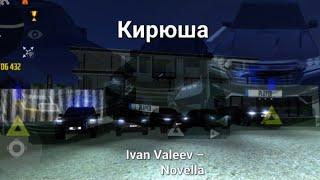 Ivan Valeev – Novella. Симулятор.Кирюша.