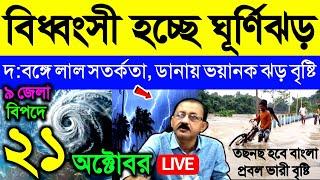 Live বিধ্বংসী হচ্ছে ঘূর্ণিঝড়, দ:বঙ্গে লাল সতর্কতা, ডানায় ভয়ানক ঝড় বৃষ্টি, Cyclone Dana, Weather